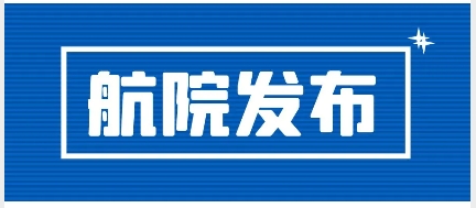 圆梦蓝天  梦想启航——航空学院优秀学子风采展示