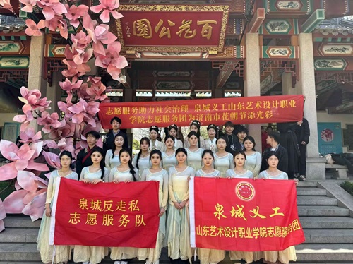 泉城义工山东艺术设计职业学院航空学院志愿服务团成立 | 繁花与使命共绽：山艺设航院花朝节筑牢反走私防线 图片