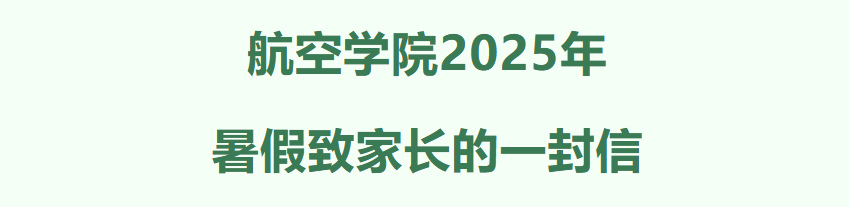 航空学院2025年暑假致家长的一封信