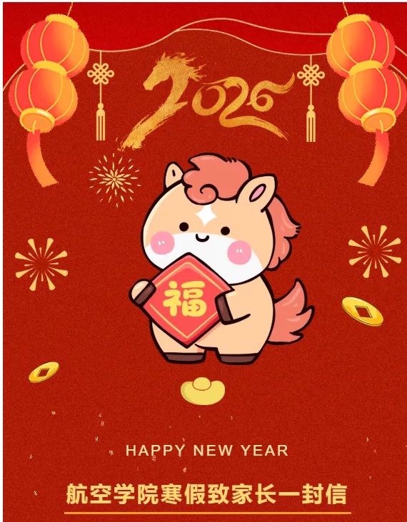 航空学院寒假致家长一封信