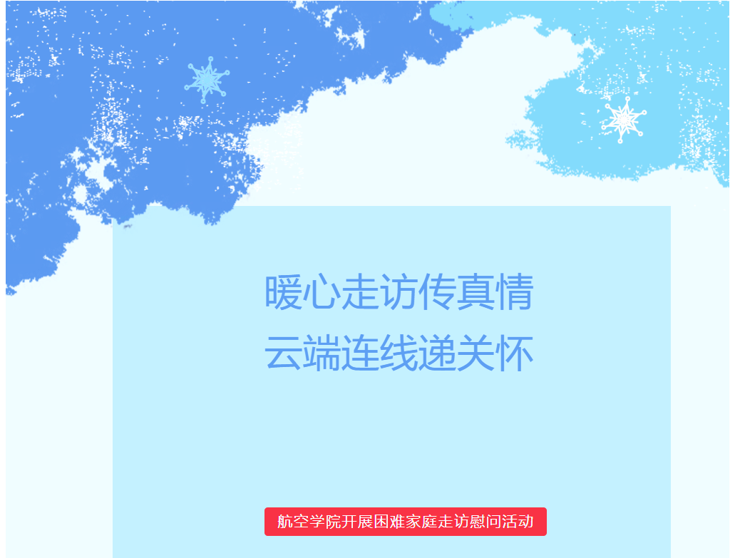 暖心走访传真情，云端连线递关怀——航空学院开展困难家庭走访慰问活动