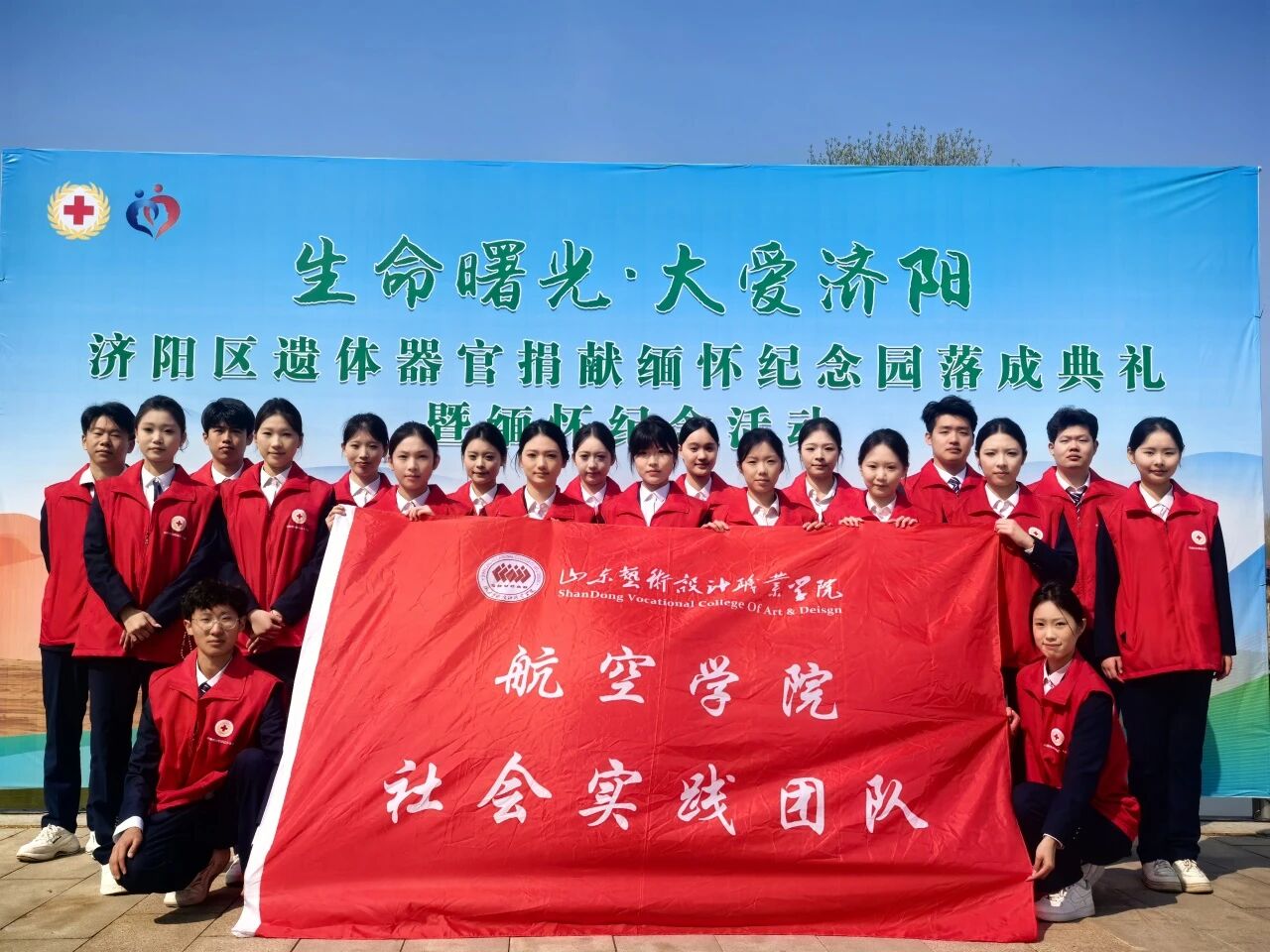 生命永续 大爱同行——山东艺术设计职业学院航空学院志愿服务队参与济阳区遗体器官捐献缅怀纪念园落成典礼暨缅怀纪念活动