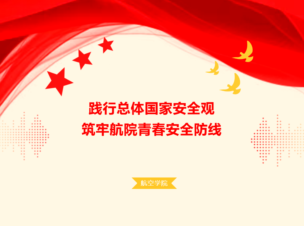 践行总体国家安全观 筑牢航院青春安全防线 —— 航空学院开展 4・15 全民国家安全教育日系列主题活动