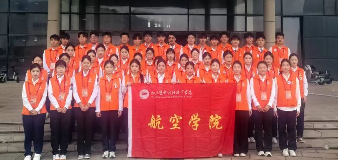 青春助力影展，志愿点亮童心 —— 山东艺术设计职业学院航空学院学生圆满完成第十八届中国国际儿童电影展开幕式志愿服务