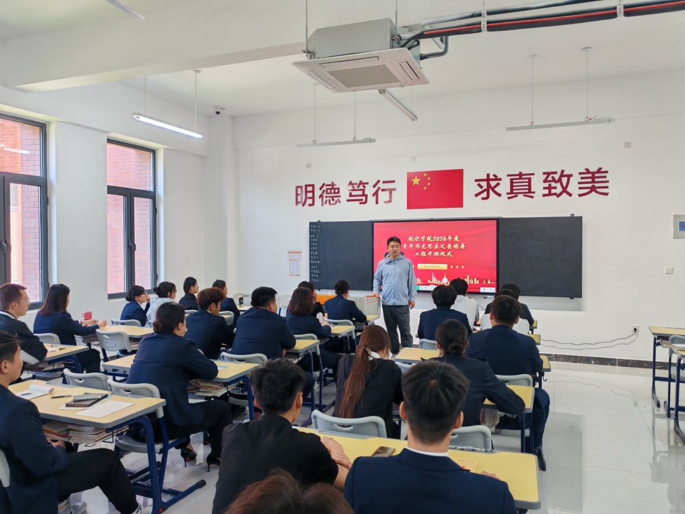 航空学院2026年度“青年马克思主义者培养工程” 培训班开班仪式顺利举行