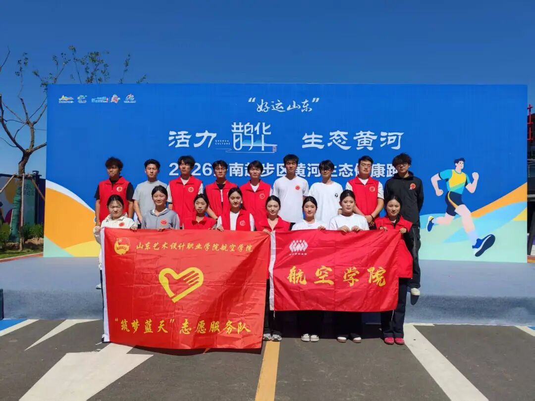 逐风黄河畔，志愿绽芳华｜航空学院志愿者助力济南起步区黄河生态健康跑活动